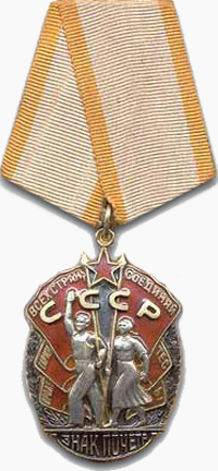 Орден «Знак Почёта»